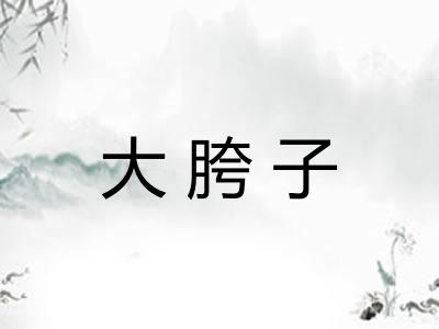 大胯子