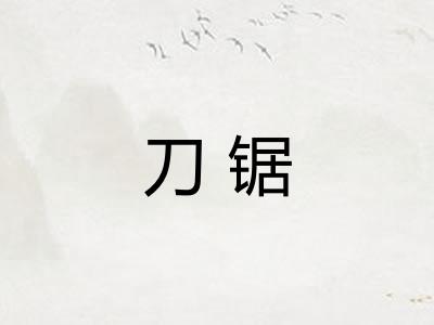 刀锯
