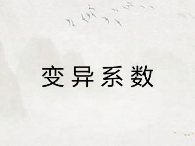 变异系数