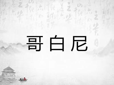 哥白尼