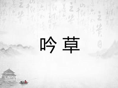 吟草
