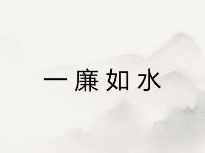 一廉如水