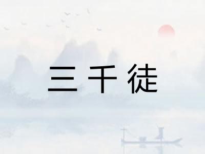三千徒