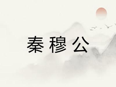 秦穆公