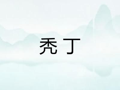 秃丁