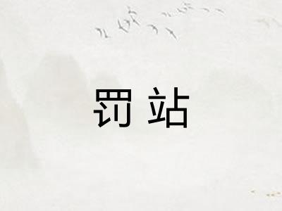 罚站