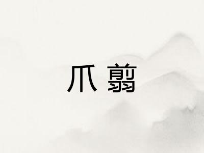爪翦