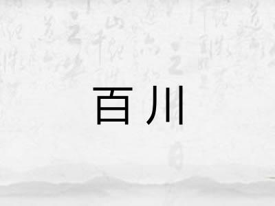 百川