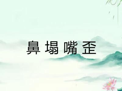 鼻塌嘴歪