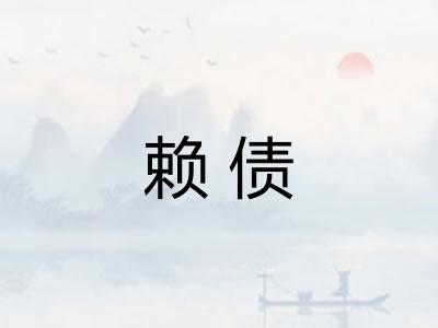 赖债