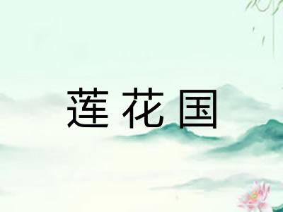 莲花国