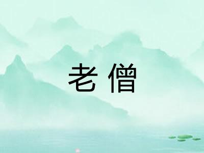 老僧