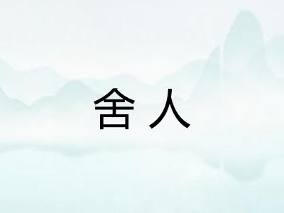 舍人