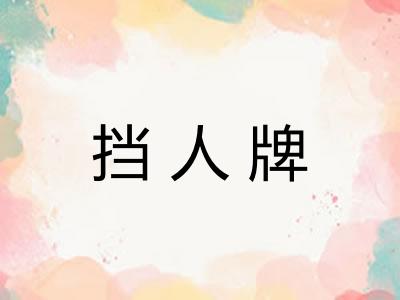 挡人牌