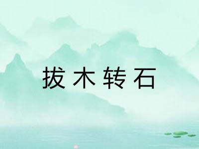拔木转石