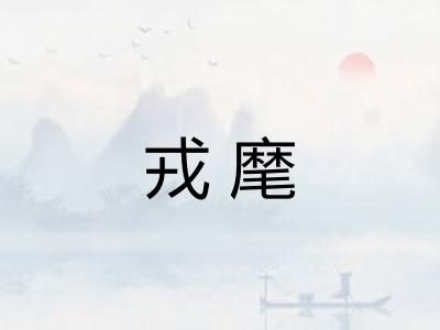 戎麾