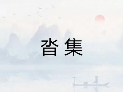 沓集