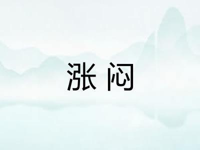 涨闷