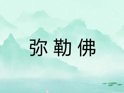 弥勒佛