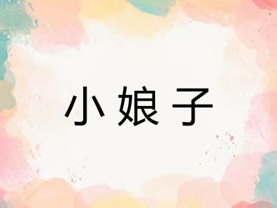 小娘子