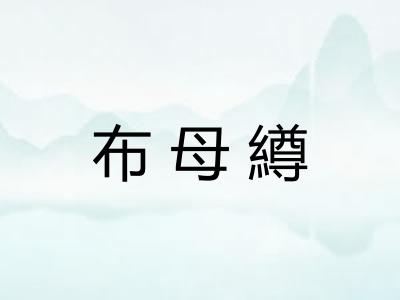 布母繜