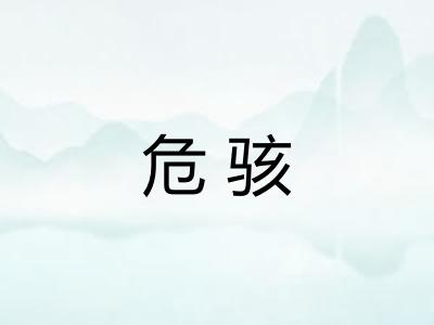 危骇