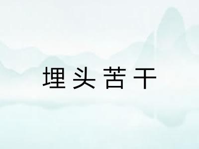 埋头苦干