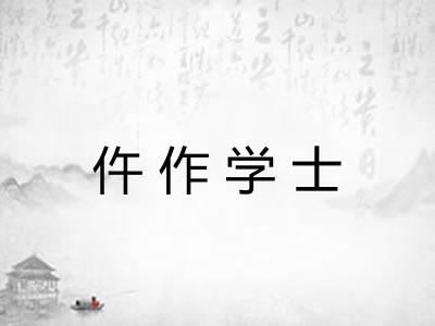 仵作学士