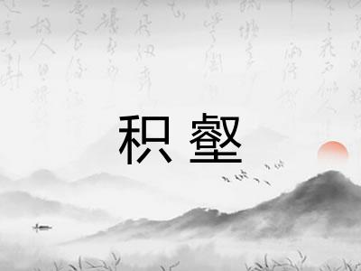 积壑