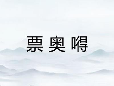 票奥嘚