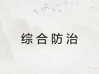 综合防治