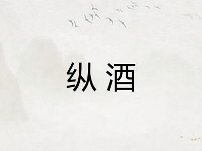 纵酒