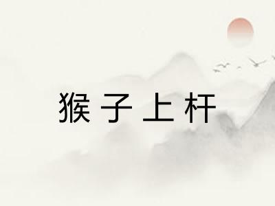猴子上杆