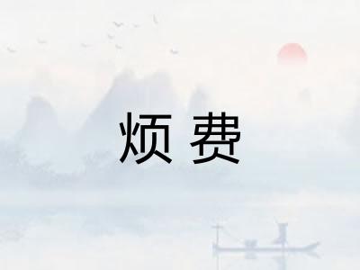 烦费