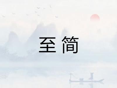 至简