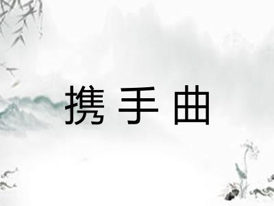 携手曲