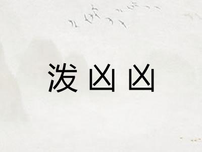 泼凶凶