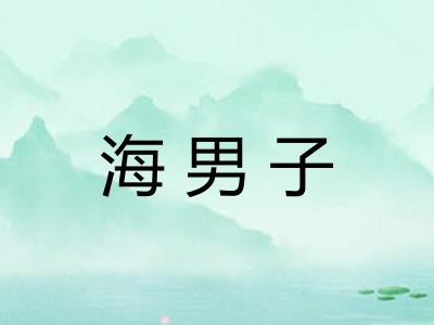 海男子