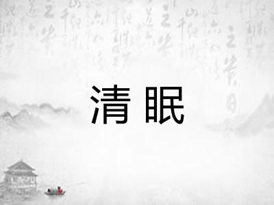 清眠