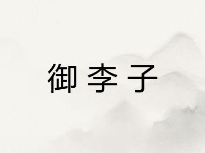 御李子