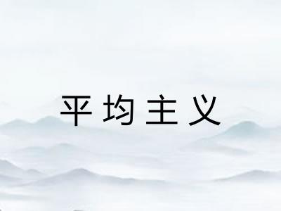 平均主义