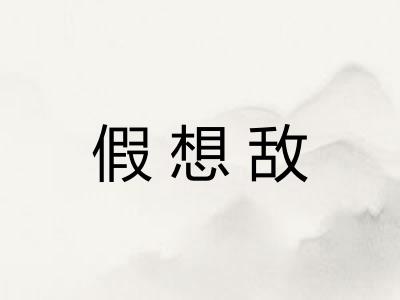 假想敌