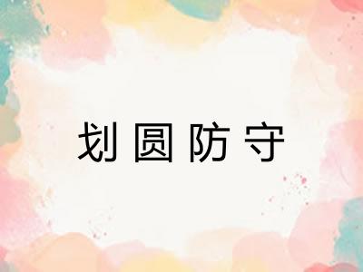 划圆防守