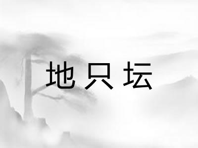 地只坛
