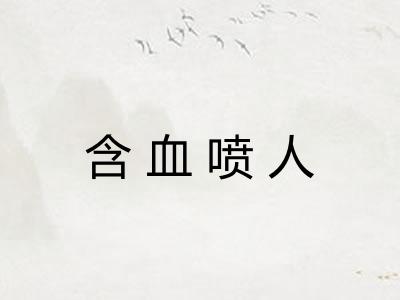 含血喷人