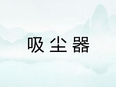 吸尘器