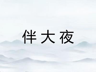 伴大夜