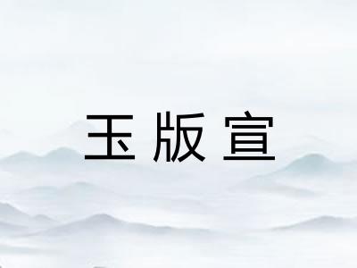 玉版宣