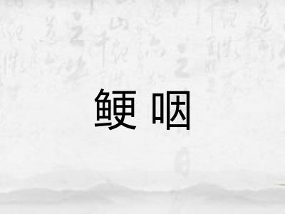 鲠咽