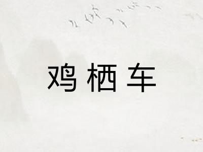 鸡栖车